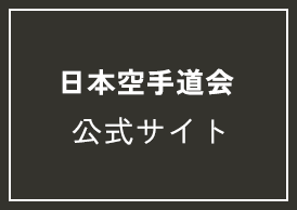 日本空手道会公式サイト