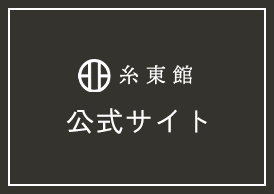 糸東館公式サイト